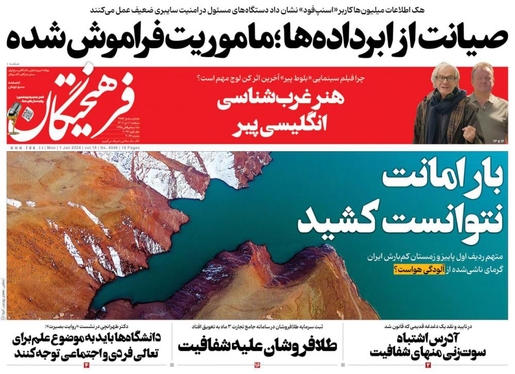 صفحه نخست روزنامه‌های کشور - دوشنبه ۱۱ دی ۱۴۰۲