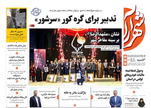 صفحه نخست روزنامه‌های کشور - سه‌شنبه ۱۲ دی ۱۴۰۲