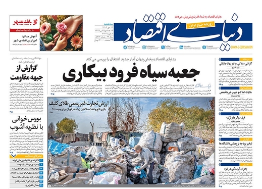 صفحه نخست روزنامه‌های کشور - سه‌شنبه ۱۲ دی ۱۴۰۲