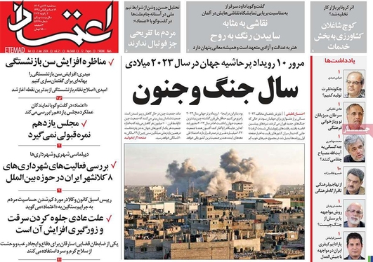 صفحه نخست روزنامه‌های کشور - سه‌شنبه ۱۲ دی ۱۴۰۲
