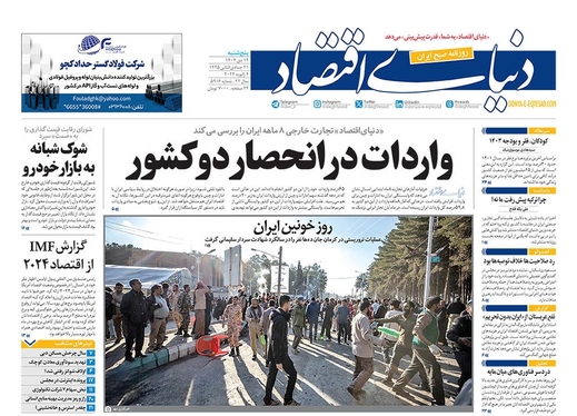 صفحه نخست روزنامه‌های کشور - پنجشنبه ۱۴ دی ۱۴۰۲