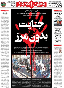 صفحه نخست روزنامه‌های کشور - پنجشنبه ۱۴ دی ۱۴۰۲