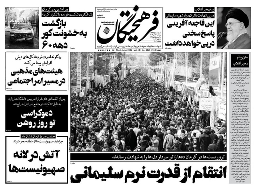 صفحه نخست روزنامه‌های کشور - پنجشنبه ۱۴ دی ۱۴۰۲