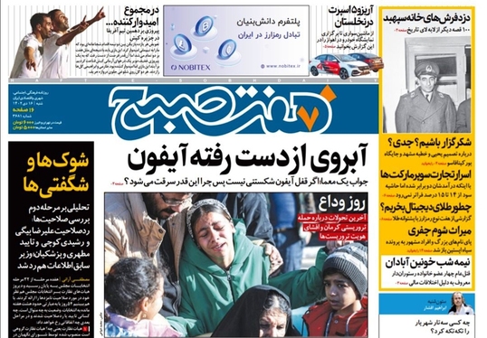 صفحه نخست روزنامه‌های کشور - شنبه ۱۶ دی ۱۴۰۲
