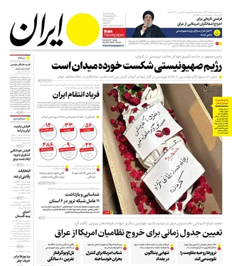 صفحه نخست روزنامه‌های کشور - شنبه ۱۶ دی ۱۴۰۲