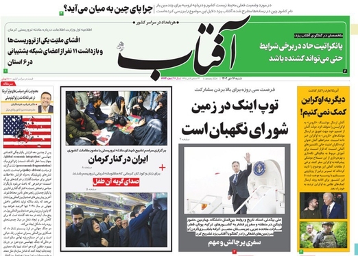 صفحه نخست روزنامه‌های کشور - شنبه ۱۶ دی ۱۴۰۲