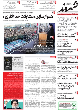 صفحه نخست روزنامه‌های کشور - شنبه ۱۶ دی ۱۴۰۲