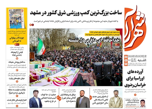 صفحه نخست روزنامه‌های کشور - یکشنبه ۱۷ دی ۱۴۰۲