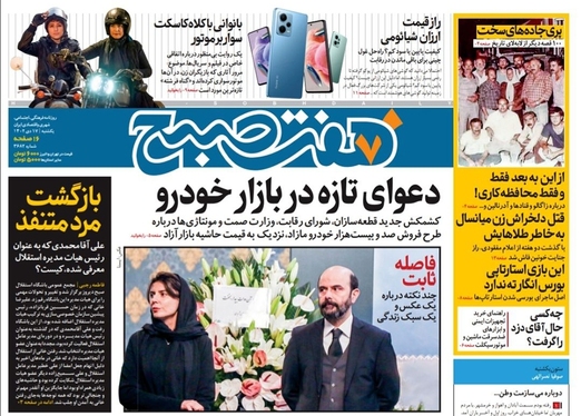صفحه نخست روزنامه‌های کشور - یکشنبه ۱۷ دی ۱۴۰۲