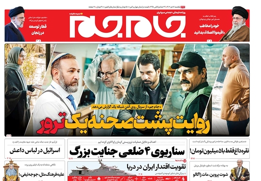 صفحه نخست روزنامه‌های کشور - یکشنبه ۱۷ دی ۱۴۰۲