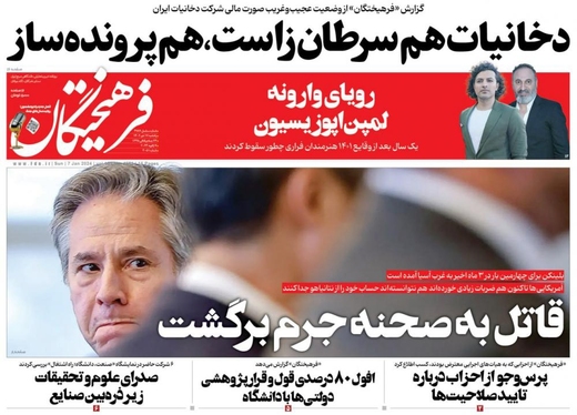 صفحه نخست روزنامه‌های کشور - یکشنبه ۱۷ دی ۱۴۰۲