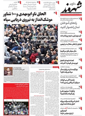 صفحه نخست روزنامه‌های کشور - یکشنبه ۱۷ دی ۱۴۰۲