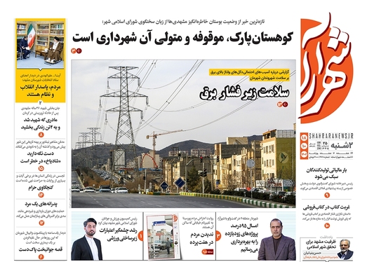 صفحه نخست روزنامه‌های کشور - دوشنبه ۱۸ دی ۱۴۰۲