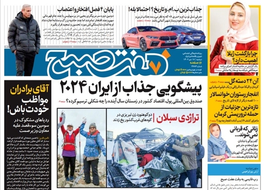 صفحه نخست روزنامه‌های کشور - دوشنبه ۱۸ دی ۱۴۰۲