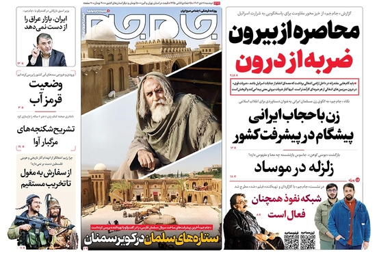 صفحه نخست روزنامه‌های کشور - دوشنبه ۱۸ دی ۱۴۰۲