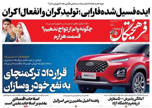 صفحه نخست روزنامه‌های کشور - دوشنبه ۱۸ دی ۱۴۰۲