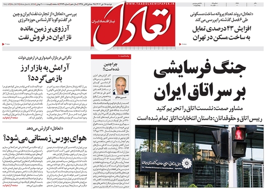صفحه نخست روزنامه‌های کشور - دوشنبه ۱۸ دی ۱۴۰۲