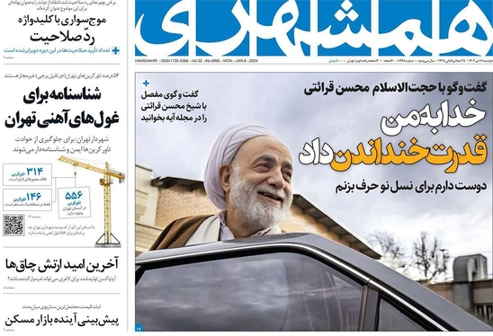 صفحه نخست روزنامه‌های کشور - دوشنبه ۱۸ دی ۱۴۰۲