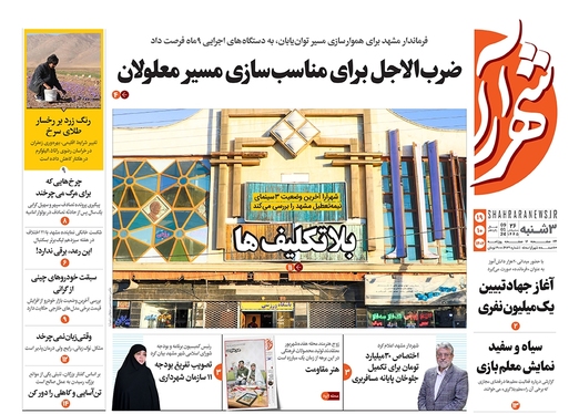 صفحه نخست روزنامه‌های کشور - سه‌شنبه ۱۹ دی ۱۴۰۲