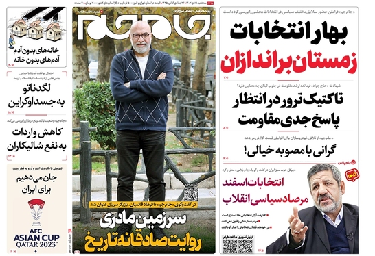 صفحه نخست روزنامه‌های کشور - سه‌شنبه ۱۹ دی ۱۴۰۲