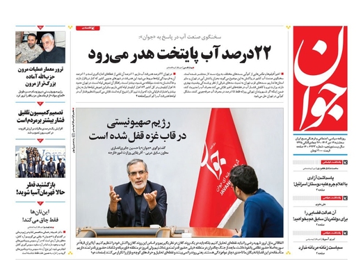 صفحه نخست روزنامه‌های کشور - سه‌شنبه ۱۹ دی ۱۴۰۲