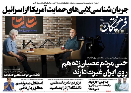 صفحه نخست روزنامه‌های کشور - سه‌شنبه ۱۹ دی ۱۴۰۲