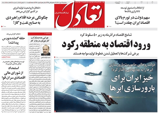 صفحه نخست روزنامه‌های کشور - سه‌شنبه ۱۹ دی ۱۴۰۲