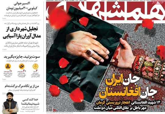 صفحه نخست روزنامه‌های کشور - سه‌شنبه ۱۹ دی ۱۴۰۲