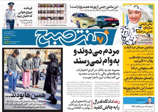 صفحه نخست روزنامه‌های کشور - چهارشنبه ۲۰ دی ۱۴۰۲