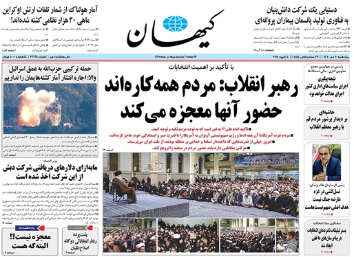 صفحه نخست روزنامه‌های کشور - چهارشنبه ۲۰ دی ۱۴۰۲