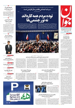 صفحه نخست روزنامه‌های کشور - چهارشنبه ۲۰ دی ۱۴۰۲