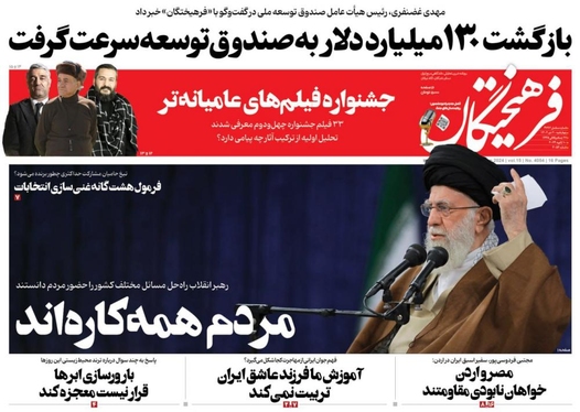 صفحه نخست روزنامه‌های کشور - چهارشنبه ۲۰ دی ۱۴۰۲