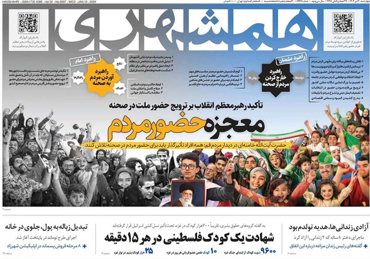 صفحه نخست روزنامه‌های کشور - چهارشنبه ۲۰ دی ۱۴۰۲