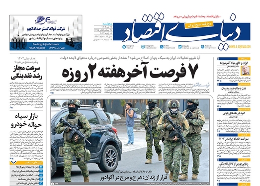 صفحه نخست روزنامه‌های کشور - پنجشنبه ۲۱ دی ۱۴۰۲