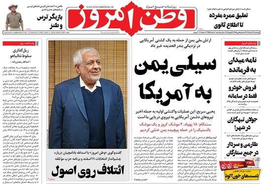 صفحه نخست روزنامه‌های کشور - پنجشنبه ۲۱ دی ۱۴۰۲