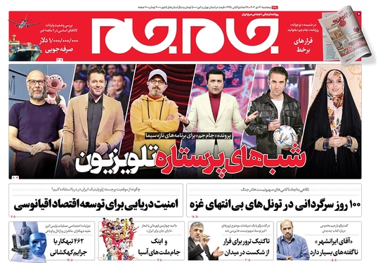 صفحه نخست روزنامه‌های کشور - پنجشنبه ۲۱ دی ۱۴۰۲