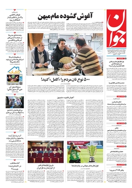 صفحه نخست روزنامه‌های کشور - پنجشنبه ۲۱ دی ۱۴۰۲