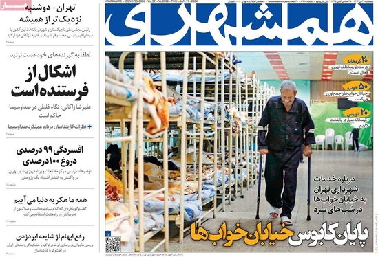 صفحه نخست روزنامه‌های کشور - پنجشنبه ۲۱ دی ۱۴۰۲