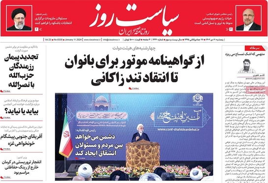صفحه نخست روزنامه‌های کشور - پنجشنبه ۲۱ دی ۱۴۰۲