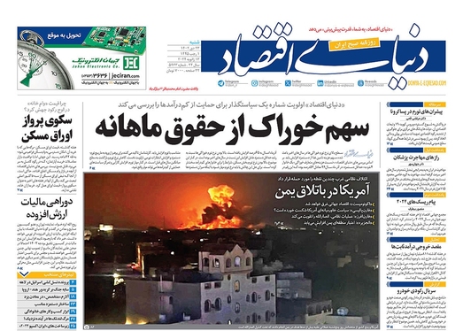 صفحه نخست روزنامه‌های کشور - شنبه ۲۳ دی ۱۴۰۲