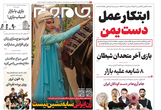 صفحه نخست روزنامه‌های کشور - شنبه ۲۳ دی ۱۴۰۲