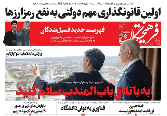 صفحه نخست روزنامه‌های کشور - شنبه ۲۳ دی ۱۴۰۲