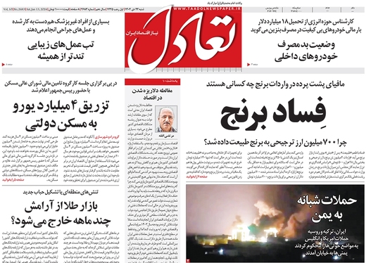 صفحه نخست روزنامه‌های کشور - شنبه ۲۳ دی ۱۴۰۲