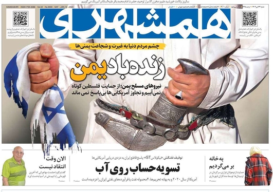 صفحه نخست روزنامه‌های کشور - شنبه ۲۳ دی ۱۴۰۲