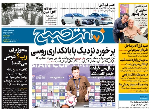 صفحه نخست روزنامه‌های کشور - یکشنبه ۲۴ دی ۱۴۰۲