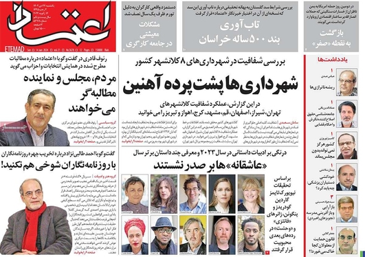 صفحه نخست روزنامه‌های کشور - یکشنبه ۲۴ دی ۱۴۰۲