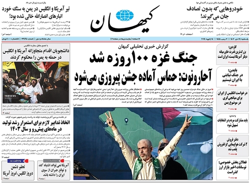 صفحه نخست روزنامه‌های کشور - یکشنبه ۲۴ دی ۱۴۰۲