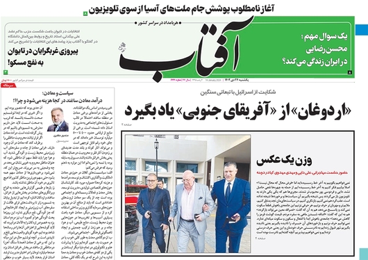 صفحه نخست روزنامه‌های کشور - یکشنبه ۲۴ دی ۱۴۰۲