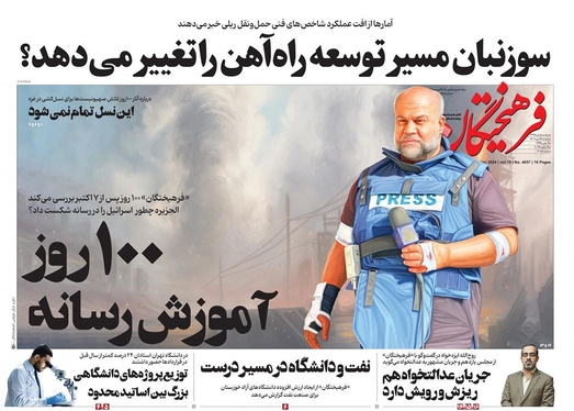 صفحه نخست روزنامه‌های کشور - یکشنبه ۲۴ دی ۱۴۰۲