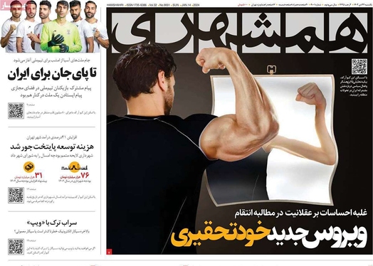 صفحه نخست روزنامه‌های کشور - یکشنبه ۲۴ دی ۱۴۰۲